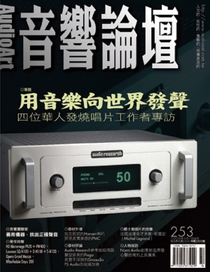  2009年10月第253期 音響論壇雜誌, 台灣